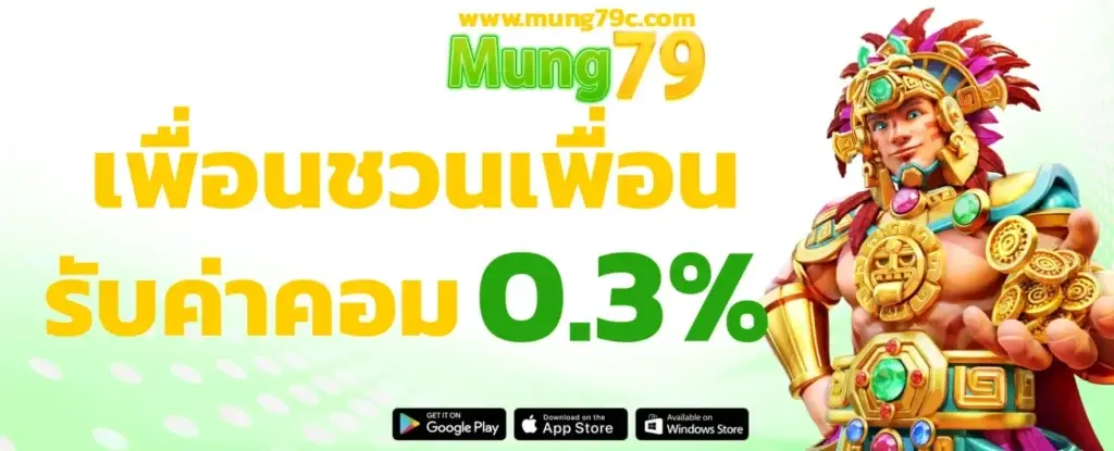 mung79 โปรโมชั่น