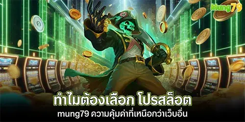 ทำไมต้องเลือก โปรสล็อต mung79 ความคุ้มค่าที่เหนือกว่าเว็บอื่น 