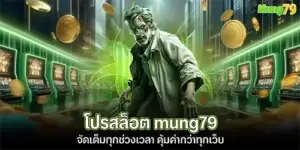 โปรสล็อต mung79 จัดเต็มทุกช่วงเวลา