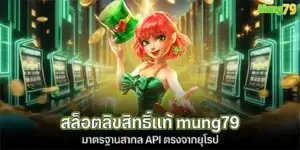 สล็อตลิขสิทธิ์แท้ mung79 มาตรฐานสากล
