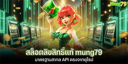 สล็อตลิขสิทธิ์แท้ mung79 มาตรฐานสากล