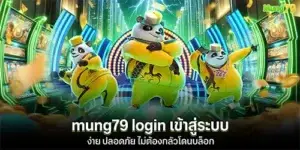 mung79 login เข้าสู่ระบบง่าย