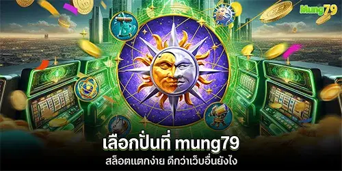 เลือกปั่นที่ mung79 สล็อตแตกง่าย ดีกว่าเว็บอื่นยังไง