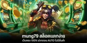 mung79 สล็อตแตกง่าย