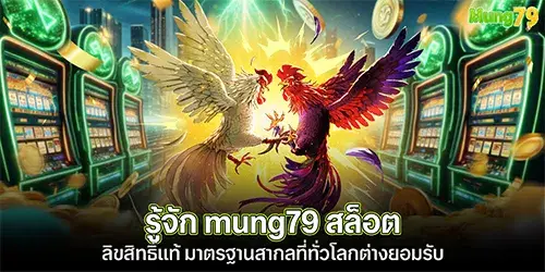 รู้จัก mung79 สล็อตลิขสิทธิ์แท้ มาตรฐานสากลที่ทั่วโลกต่างยอมรับ